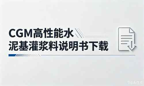 宁晋厂家：CGM高性能水泥基灌浆料说明书PDF（纯白无LOGO）